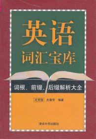 英语词汇宝库词根、前缀、后缀解析大全