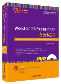 Word 2003 Excel 2003办公应用