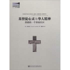 基督徒心灵与华人精神香港的一个客家社区