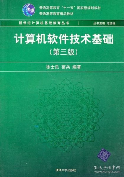 计算机软件技术基础（第3版）