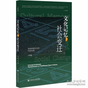 文化记忆与社会变迁：传统体育文化的代际传递