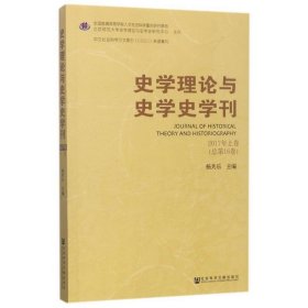 史学理论与史学史学刊