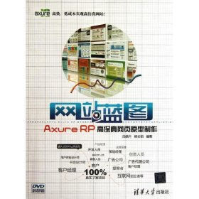 网站蓝图：Axure RP高保真网页原型制作