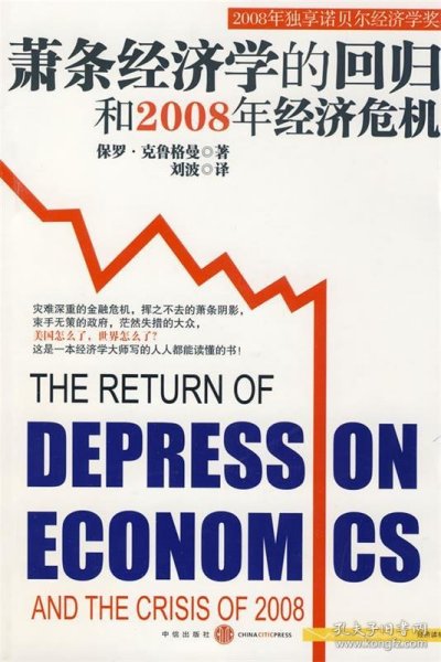 萧条经济学的回归和2008年经济危机