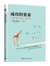 成功的要素：打破失败定式的16条法则