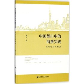 中国都市中的消费实践 : 符号化及其根源 