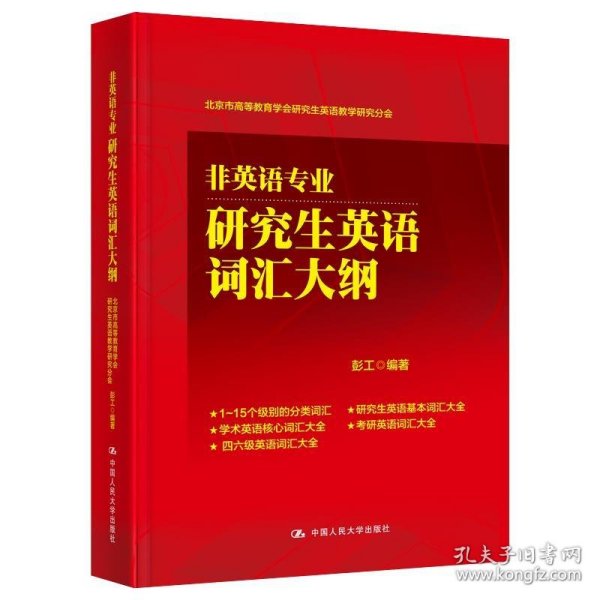 非英语专业研究生英语词汇大纲(北京市高等教育学会研究生英语教学研究分会)