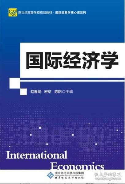 国际经济学(新世纪高等学校规划教材)/国际贸易学核心课系列