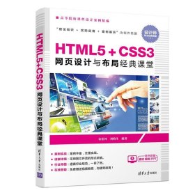 HTML5+CSS3网页设计与布局经典课堂 高等院校课程设计案例精编