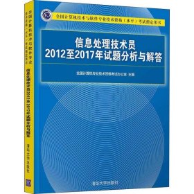 信息处理技术员2012至2017年试题分析与解答