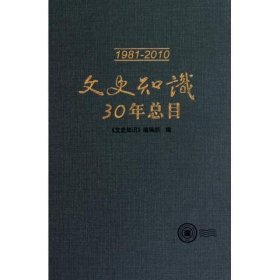 文史知识30年总目