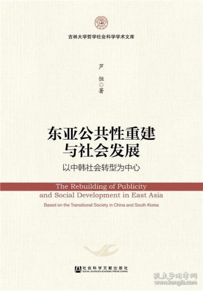 东亚公共性重建与社会发展：以中韩社会转型为中心