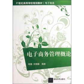 电子商务管理概论/21世纪高等学校规划教材·电子商务