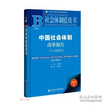 社会体制蓝皮书：中国社会体制改革报告No.9（2021）