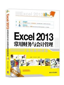 Excel 2013常用财务与会计管理实用案例课堂