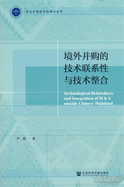 境外并购的技术联系性与技术整合