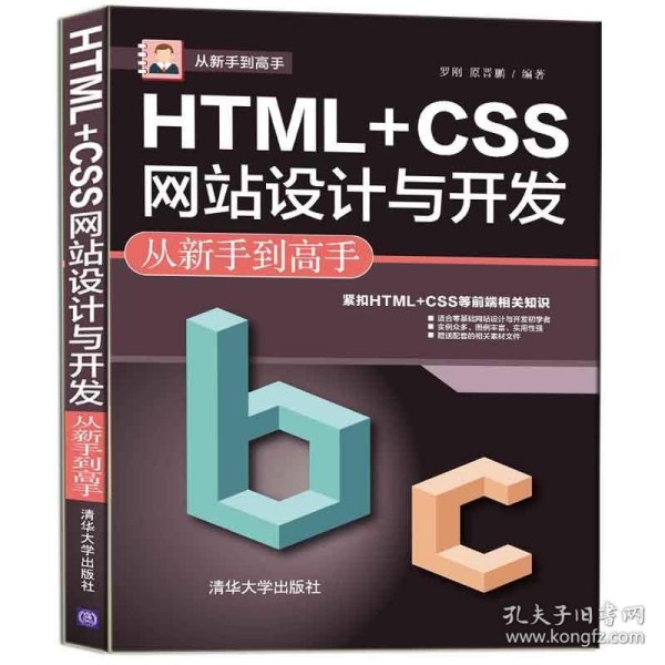 HTML+CSS网站设计与开发从新手到高手