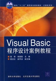 Visual Basic程序设计案例教程（面向“十二五”高职高专规划教材·计算机系列）