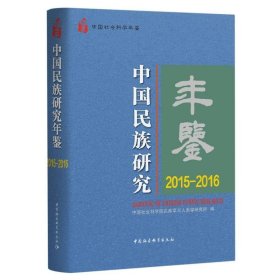 中国民族研究年鉴：2015-2016