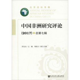 中国非洲研究评论（2017）