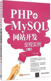 PHP+MySQL网站开发全程实例 第2版