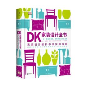 DK家装设计全书：一步一图全程指导，解构家装设计全过程