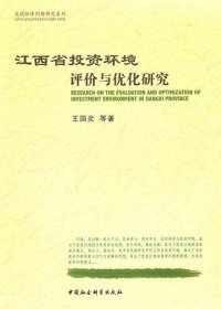江西省投资环境评价与优化研究