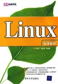 清华电脑学堂:Linux标准教程