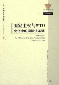 国家主权与WTO变化中的国际法基础