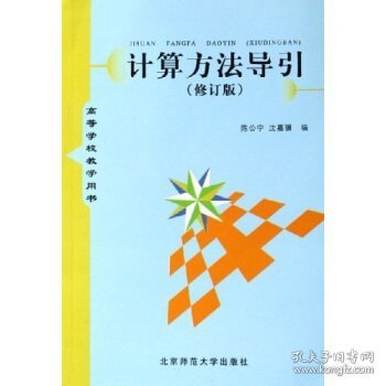 高等学校教学用书：计算方法导引（修订版）