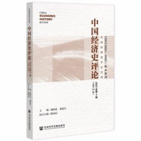 中国经济史评论2021年第2辑