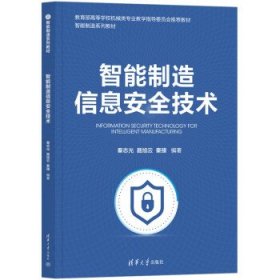 智能制造信息安全技术