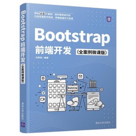 Bootstrap前端开发（全案例微课版）