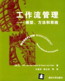 工作流管理:模型、方法和系统