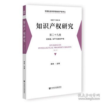 知识产权研究 第二十九卷 区块链、NFT与知识产权