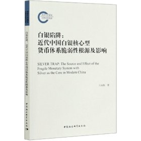 白银陷阱--近代中国白银核心型货币体系脆弱性根源及影响