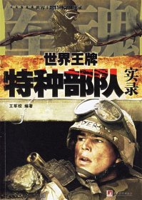 世界王牌特种部队实录