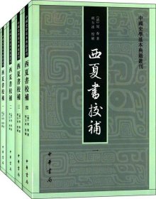 中国史学基本典籍丛刊 西夏书校补 （全四册）