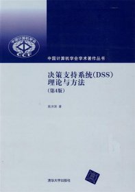 决策支持系统（DSS）：理论与方法（第4版）