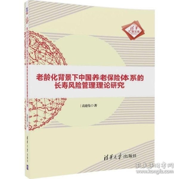 老龄化背景下中国养老保险体系的长寿风险管理理论研究