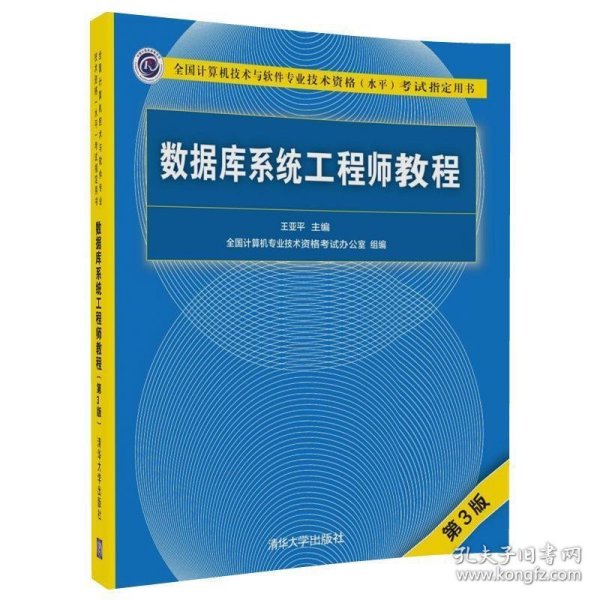 数据库系统工程师教程（第3版）
