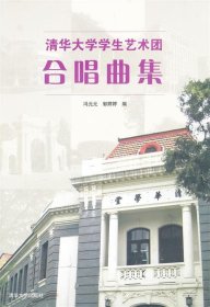 清华大学学生艺术团合唱曲集