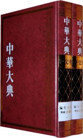 中华大典·历史典·编年分典·隋唐五代总部（全二册）