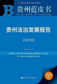 贵州法治发展报告