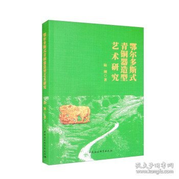 鄂尔多斯式青铜器造型艺术研究