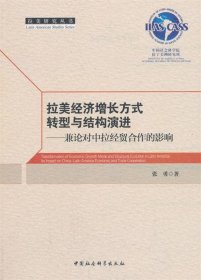 拉美经济增长方式转型与结构演进：兼论对中拉经贸合作的影响