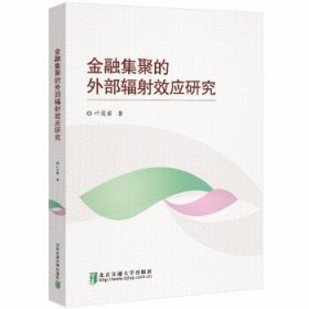 金融集聚的外部辐射效应研究