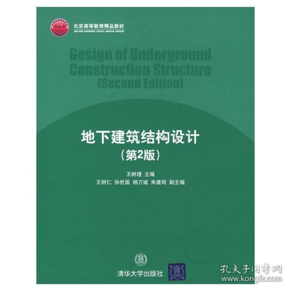 北京高等教育精品教材：地下建筑结构设计（第2版）