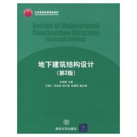 北京高等教育精品教材：地下建筑结构设计（第2版）