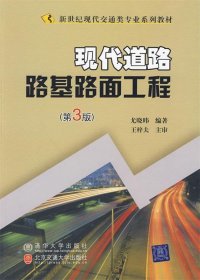 现代道路路基路面工程